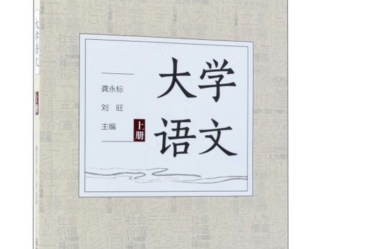 大學語文(2018年中國林業出版社出版的圖書) 大學語文(2018年中國林業出版社出版的圖書)