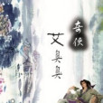 奇俠艾臭臭 奇俠艾臭臭