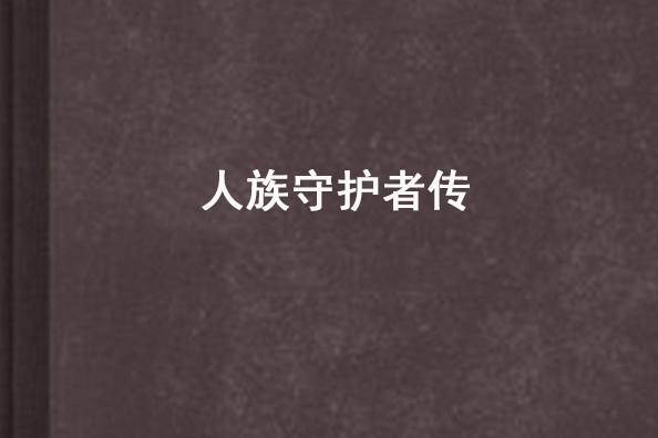 人族守護者傳 人族守護者傳