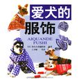 愛犬的服飾 愛犬的服飾