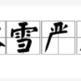 冰雪嚴寒