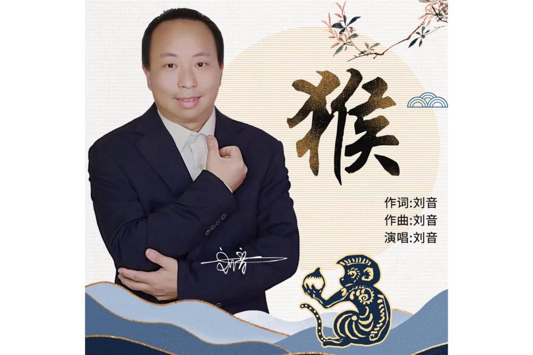 猴(劉音演唱) 猴(劉音演唱)