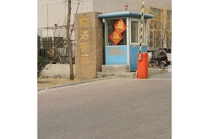 隆達新苑 隆達新苑