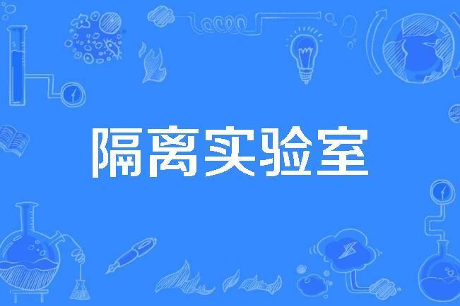 隔離實驗室 隔離實驗室