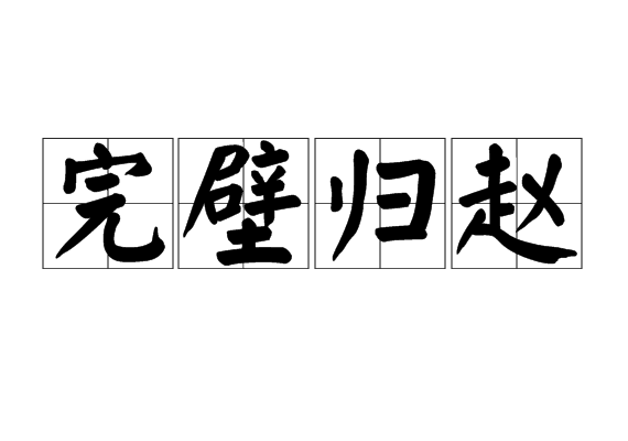 完壁歸趙 成語釋義 解釋 出處 示例 近義詞 反義詞 燈謎 典故原文 文章