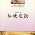 縱放悲歌 縱放悲歌