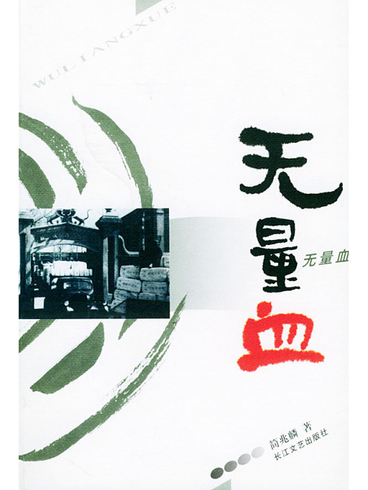 無量血 無量血