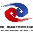 中國-中東歐國家投資貿易博覽會