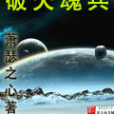 破天魂兵 破天魂兵
