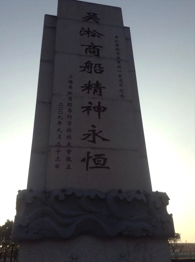 吳淞商船紀念碑