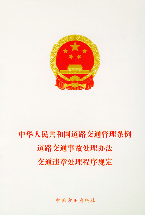中華人民共和國道路交通管理條例