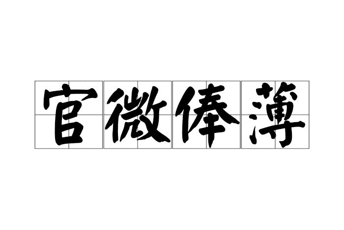 官微俸薄 官微俸薄