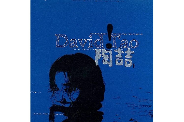 流沙(1997年陶喆演唱的節奏藍調歌曲) 流沙(1997年陶喆演唱的節奏藍調歌曲)