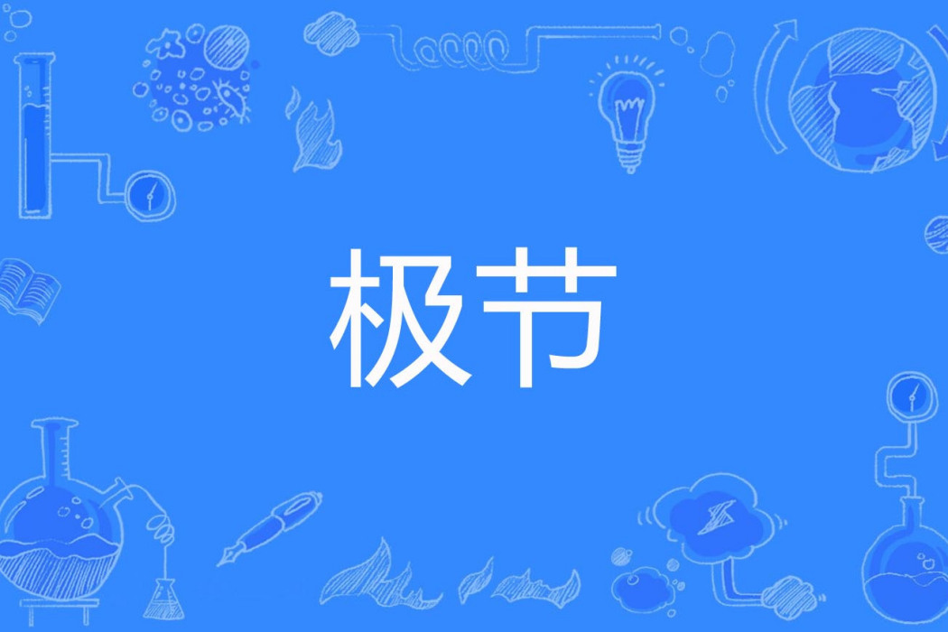 極節 極節