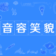 音容笑貌 音容笑貌