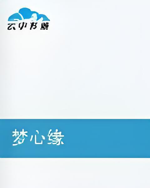 夢心緣 夢心緣