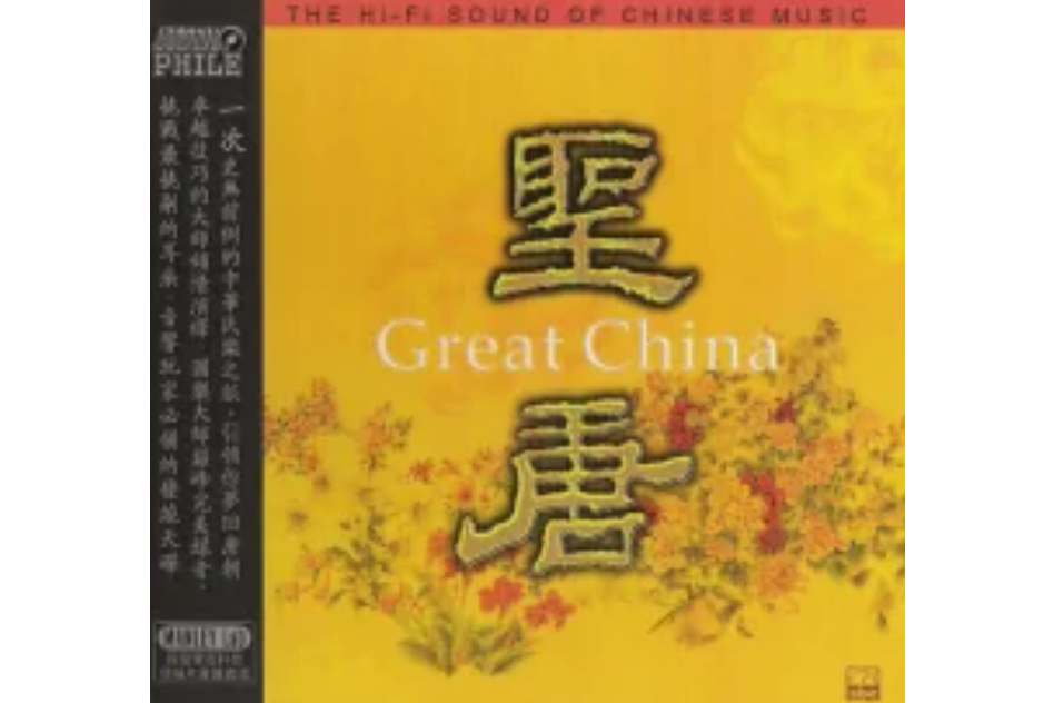 聖唐(中國音樂專輯)