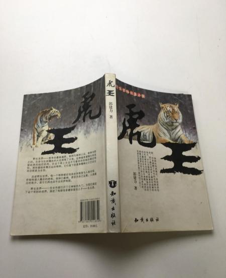 虎王(2007年知識出版社出版的圖書) 虎王(2007年知識出版社出版的圖書)