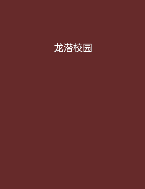 龍潛校園(一葉秋塵創作的網路小說) 龍潛校園(一葉秋塵創作的網路小說)
