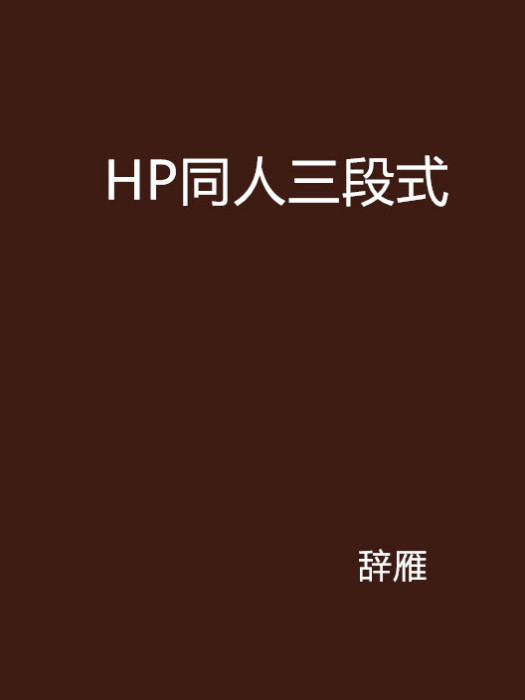 HP同人三段式 HP同人三段式