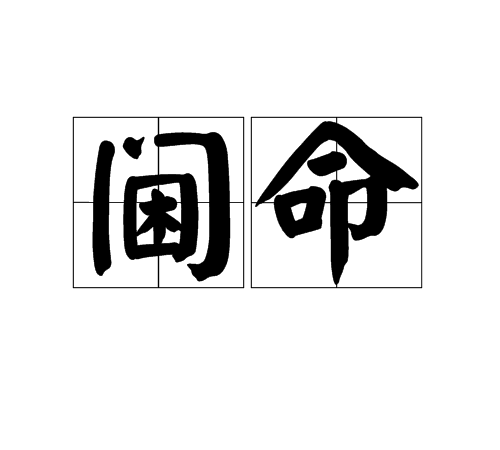 閫命 閫命