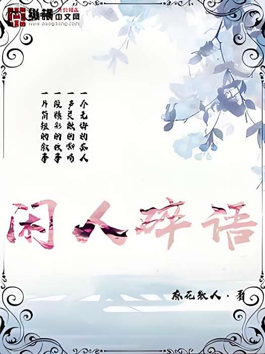 閒人碎語(麻花散人所著小說) 閒人碎語(麻花散人所著小說)