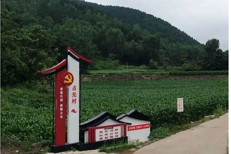 占元村 占元村