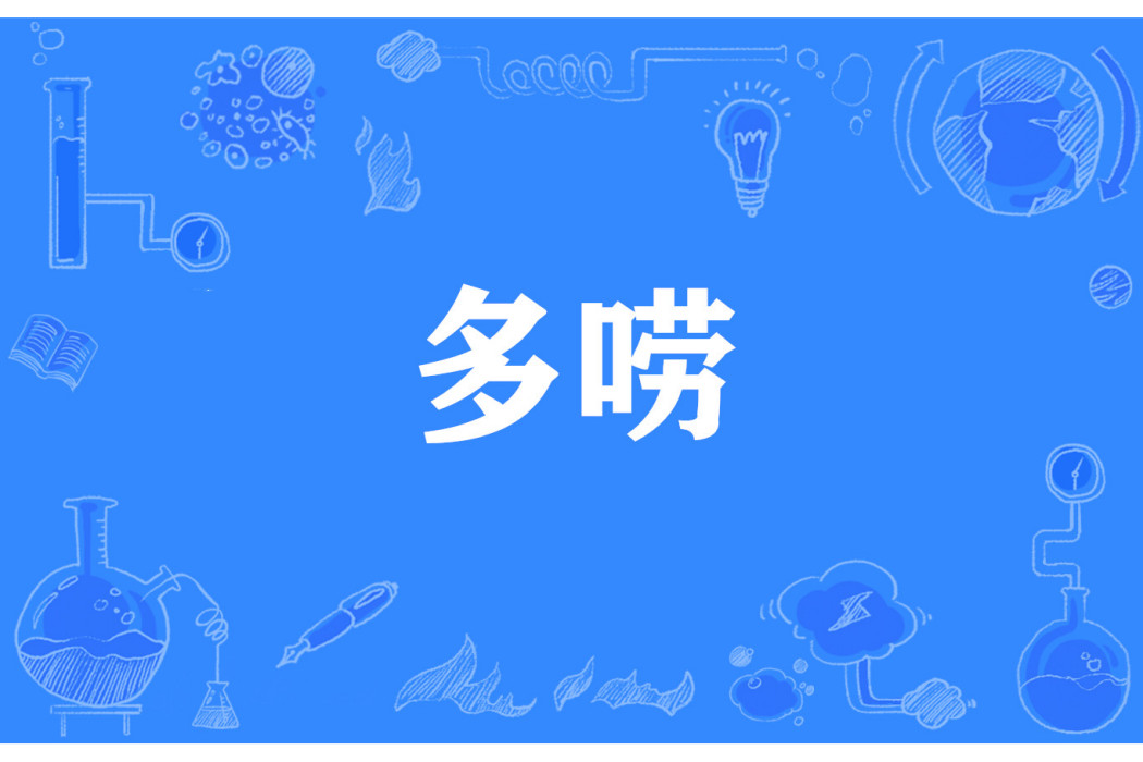 多嘮 多嘮