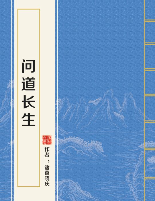 問道長生(諸葛曉慶所著小說) 問道長生(諸葛曉慶所著小說)