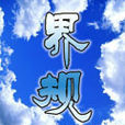 界規 界規