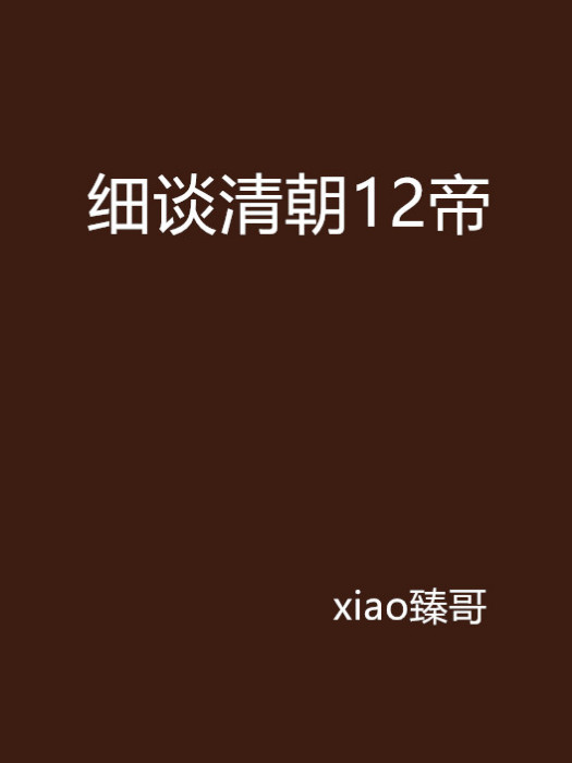 細談清朝12帝 細談清朝12帝