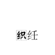 織紝 織紝