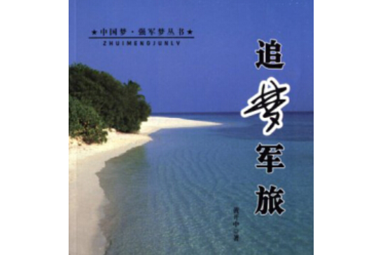 追夢軍旅 追夢軍旅