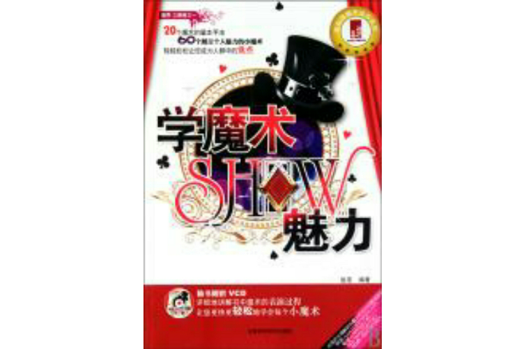 學魔術SHOW魅力 學魔術SHOW魅力