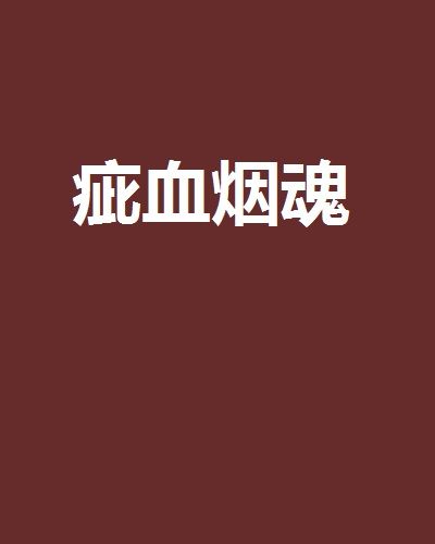 疵血煙魂