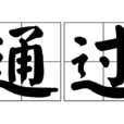 通過 通過
