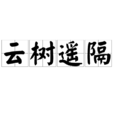 雲樹遙隔