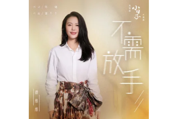 不需放手 不需放手