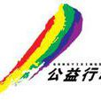 公益行動 公益行動