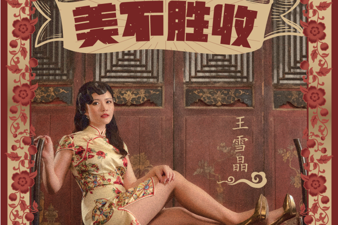 美不勝收(王雪晶發行的賀歲專輯) 美不勝收(王雪晶發行的賀歲專輯)