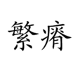 繁瘠 繁瘠