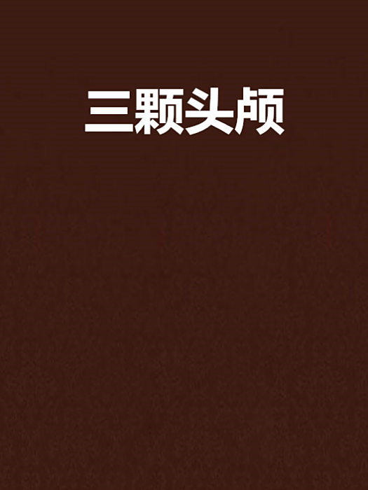 三顆頭顱 三顆頭顱
