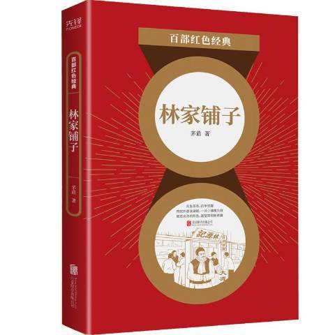 林家鋪子(2021年北京聯合出版公司出版的圖書) 林家鋪子(2021年北京聯合出版公司出版的圖書)