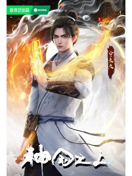 寧長久(動畫《神國之上》中的角色) 寧長久(動畫《神國之上》中的角色)