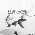 法師之紀元 法師之紀元