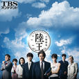 陸王(日本2017年役所廣司主演電視劇) 陸王(日本2017年役所廣司主演電視劇)
