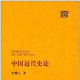 中國近代史論 中國近代史論