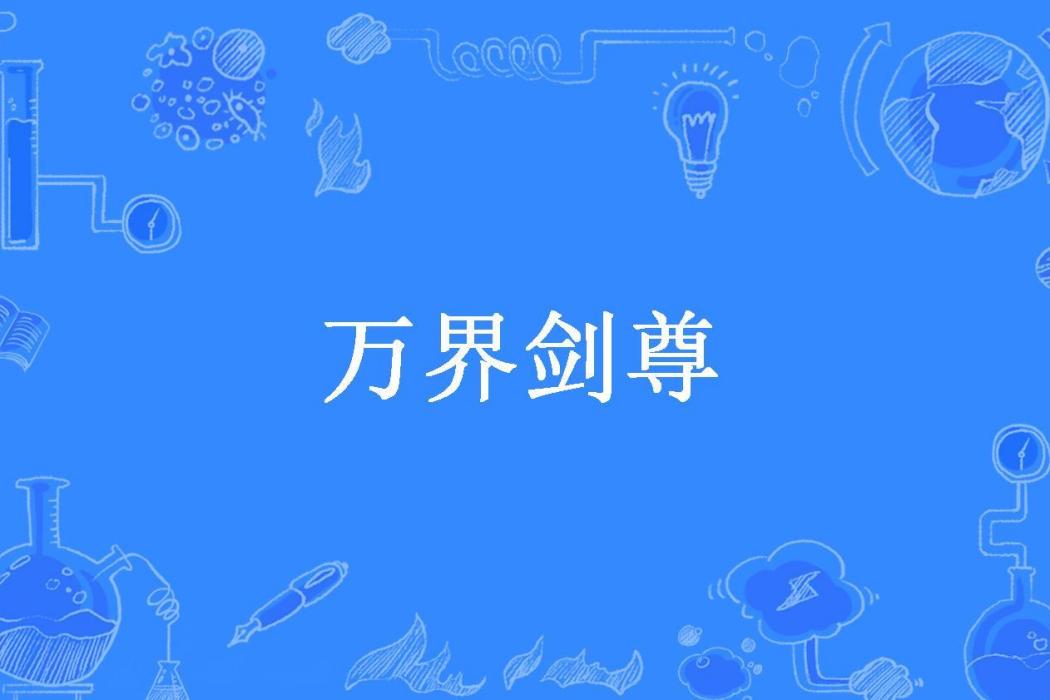 萬界劍尊(陳年雪碧所著小說) 萬界劍尊(陳年雪碧所著小說)