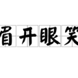 眉開眼笑 眉開眼笑
