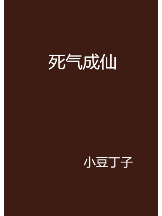 死氣成仙 死氣成仙